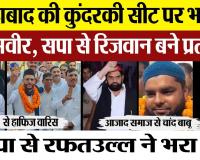 Moradabad News | UP उप-चुनाव में सपा-भाजपा ने उतारे प्रत्याशी। कुंदरकी पर ऐसे दिलचस्प हुआ चुनाव