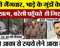 Bareilly News | Bareilly Gangwar में STF ने पकड़ा 25 हजार का ईनामी बदमाश। रुपये खत्म होने पर लौटा था