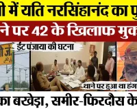 Bareilly News | बरेली में Yati Narsinghanand का पुतला फूंकने पर 42 लोगों पर क्यों हुई FIR?