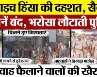 Bahraich Violence News Live | बहराइच में दहशत के बीच दुकानें बंद, भरोसा बहाली में जुटी Police |