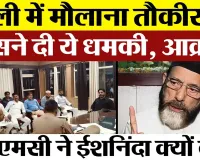 Bareilly News : बरेली में IMC के अध्यक्ष Maulana Tauqeer Raza को किसने दी ये धमकी । ईशनिंदा क्यों ?