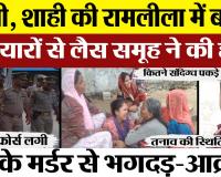 Bareilly News : बरेली, शाही की रामलीला में बवाल, हथियारों से लैस समूह ने की हत्या