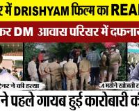 Kanpur News |  Drishyam फिल्म का Real सीन, 4 महीने पहले Murder DM आवास परिसर में दफनाया शव |