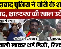 Moradabad News | मुरादाबाद में Police ने इरशाद और शाहरुख को कोतवाली लाकर अधमरा किया। मच गया हंगामा