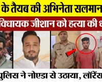 Bareilly News | बरेली के लड़के ने Actor Salman Khan और बाबा सिद्दीकी के बेटे MLA Zeeshan को दी धमकी।