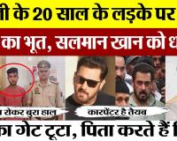 Bareilly News | बरेली में 20 साल के लड़के पर Don बनने का भूत, Salman Khan को दी धमकी, घर पर मां-बाप..