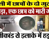 Bareilly News : बरेली में छात्रों के दो गुटों में झगड़ा, एक छात्र को मारी गोली, गोलीकांड से इलाके