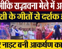 Bareilly News | बरेली के वाल्मीकि सद्भावना मेले में पहुंचे बॉलीवुड कलाकार। Star Night के रंग