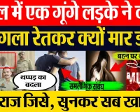 Sambhal News | संभल में मूक-बधिर लड़के ने अपने दोस्त को एक थप्पड़ मारने पर जान से मार डाला।