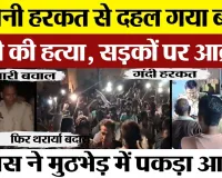 Badaun News | बदायूं में Murder से आक्रोश। इतनी रात में सड़कों पर उतरी भीड़।  इलाके में भारी Police