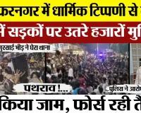 Muzaffarnagar News । मुजफ्फरनगर में भारी बवाल, धार्मिक टिप्पणी से नाराज Muslim समाज का प्रदर्शन |