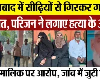 Moradabad News | मुरादाबाद में Hotel की सीढ़ियों से गिरकर Gunman की मौत, परिजन ने लगाए हत्या के आरोप