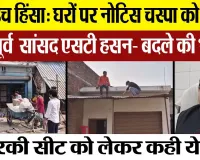 Moradabad News| बहराइच हिंसा के आरोपियों के घरों पर नोटिस चस्पा, SP नेता ST Hasan बोले-बदले की भावना