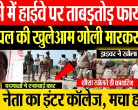 Bhadohi News | भदोही में हाईवे पर प्रिंसिपल की गोली मारकर हत्या, Principal Murder से मचा हड़कंप