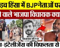 Bahraich Violence News | भाजपा विधायक ने BJP नेताओं पर बल्वा की FIR कराने पर क्या-क्या कहा-सुनिए।