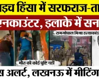 Bahraich Encounter News | बहराइच हिंसा में सरफराज-तालिब का एनकाउंटर, इलाके में सनसनी.. Police Alert