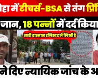 Amroha News | अमरोहा में प्रिंसिपल ने Teachers-BSA से तंग आकर दी जान, 18 पन्नों में दर्द किया बयां