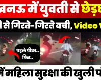 Lucknow News | लखनऊ में युवती से सरेराह छेड़छाड़, बाइक सवार की हरकत का Video Viral