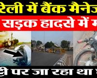 Bareilly News : बरेली में Bank Manager की Road Accidents में मौत, छुट्टी पर जा रहा था घर