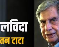 Ratan Tata: अंतिम दर्शन के लिए NCPA लॉन में रखा गया रतन टाटा का पार्थिव शरीर, सचिन तेंदुलकर ने दी श्रद्धांजलि