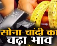 Gold-Silver Price: सोने ने दिखाया तेवर, चांदी की भी बढ़ी चमक, जानिए आज का भाव 