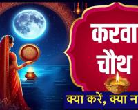  Karwa Chauth 2024: करवा चौथ व्रत कल, नकारात्मकता दूर कर, करता है सकारात्मक ऊर्जा का संचार