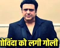 Actor Govinda: अभिनेता गोविंदा को संदिग्ध परिस्थितियों में लगी गोली, अस्पताल में भर्ती