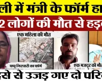 Bareilly News : बरेली में मंत्री के फॉर्म हाउस पर 2 लोगों की मौत से हड़कंप, हादसे से उजड़ गए दो...