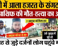 Bareilly News | बरेली में Dargah Ala Hazrat के संगठन TTS के मेंबर आसिफ की मौत। Murder का आरोप