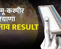 विधानसभा चुनाव नतीजेः हरियाणा में भाजपा, जम्मू-कश्मीर में नेंका-कांग्रेस की वापसी