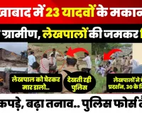 Farrukhabad News | फर्रुखाबाद में 23 यादवों के गिरे मकान, भड़के ग्रामीण.. लेखपालों को पीटा, मचा बवाल