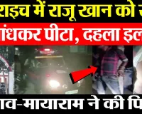 Bahraich News : बहराइच में Raju Khan को खंबे से बांधकर पीटा, दहला इलाका