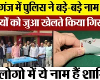 Kasganj News : कासगंज में Police ने बड़े-बड़े नाम वाली हस्तियों को जुआ खेलते किया गिरफ्तार..