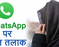 हल्द्वानी: Whatsapp पर पत्नी को दे दिया तलाक...पीड़िता की तहरीर पर पुलिस ने दर्ज किया मुकदमा