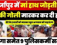 Mirzapur News | मिर्जापुर में मंदिर विवाद को लेकर युवक की गोली मारकर हत्या, 9 पुलिसकर्मी Suspend