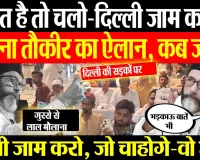 Bareilly News | बरेली में Maulana Tauqeer Raza ने दिल्ली की सड़कें जाम करने का बनाया प्लान। हंगामा