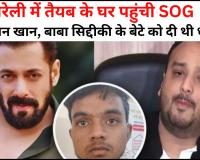 बरेली में तैयब के घर पहुंची SOG, सलमान खान और बाबा सिद्दीकी के बेटे को दी थी धमकी