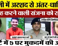 Bareilly News | बरेली की Sanjana और Arshad केस में अब संजना को किससे जान का खतरा। पहुंचीं Court