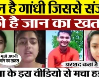 Bareilly News | Sanjana को अब  किससे जान का खतरा | Amritvichar