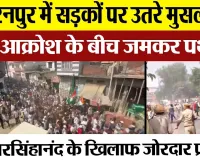 Saharanpur News | सहारनपुर में Yati Narsinghanand के खिलाफ उतरे हजारों Muslim, जमकर पथराव, मचा बवाल