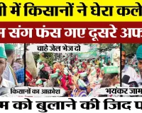 Bareilly News | बरेली Framers Protest में 1 मौत के बाद भड़के किसानों ने घेरा कलेक्ट्रेट। भारी हंगामा