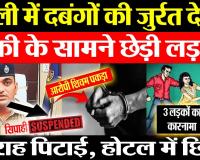 Bareilly News: बरेली में दबंगों की जुर्रत देखो चौकी के सामने छेड़ी लड़की, सरेराह पिटाई, होटल...