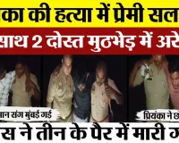 Sultanpur News : priyanka की हत्या में प्रेमी Salman समेत 3 आरोपी Encounter में Arrest |