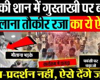 Bareilly News । बरेली में Maulana Tauqeer Raza ने Prophet Muhammad पर किया ऐसा ऐलान, मच गया हंगामा।