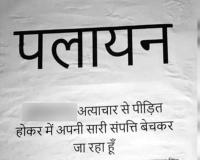 अमरोहा : उत्पीड़न से तंग परिवार ने लगाया पोस्टर, पलायन करने की दी चेतावनी