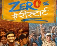 विधु विनोद चोपड़ा की फिल्म 'Zero Se Restart' इस दिन होगी रिलीज, देखें VIDEO 