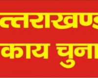 देहरादून: 10 नवंबर को निकाय चुनाव की अधिसूचना होगी जारी