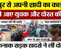 Bareilly News | Rampur से अपनी शादी का कार्ड देने बरेली आये युवक-दोस्त की मौत, सड़क हादसे में गई जान