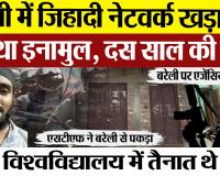 Bareilly News | बरेली का Inamul Haq तैयार कर रहा था Jihadi Network | STF ने पकड़ा, दस साल की सजा