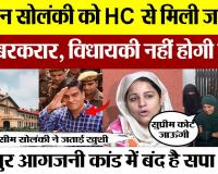 Kanpur News | सपा पूर्व MLA इरफान सोलंकी को HC मिली जमानत, सजा बरकरार, विधायकी क्यों नहीं होगी बहाल?